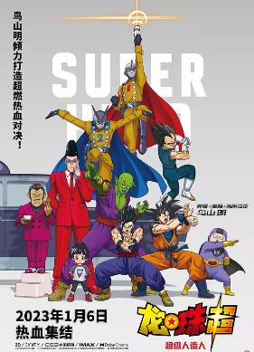 龙珠超：超级人造人