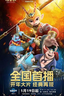 新西游历险记第一季