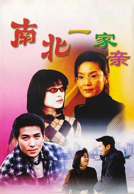 南北一家亲