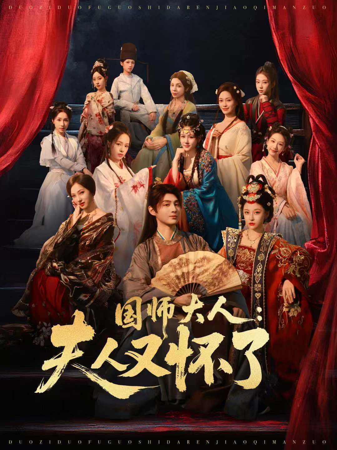 国师大人：夫人又怀了