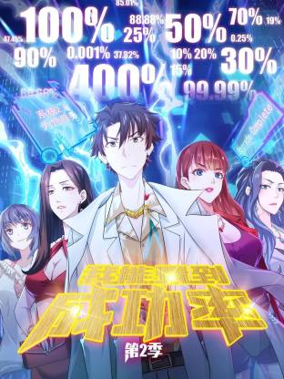 我能看到成功率第二季动态漫