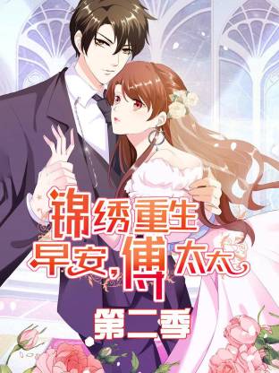 锦绣重生：早安傅太太第二季动态漫