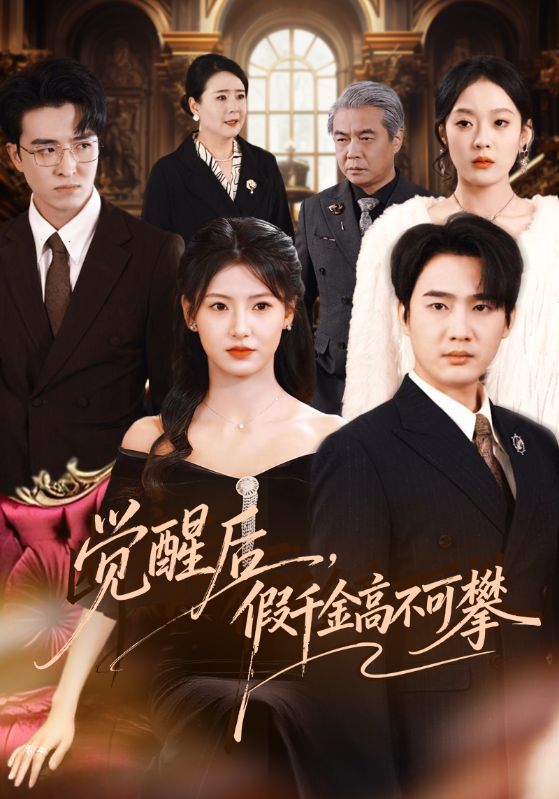 觉醒后，假千金高不可攀