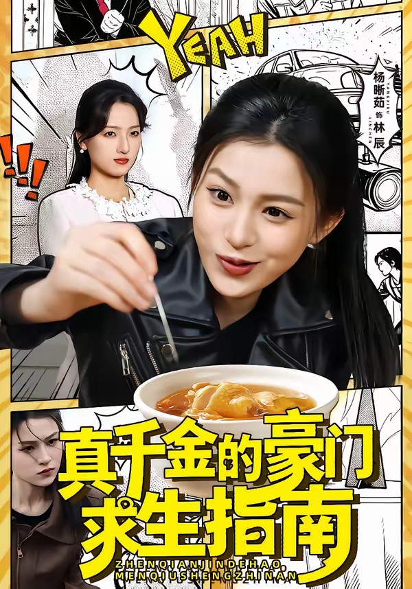 真千金的豪门求生指南