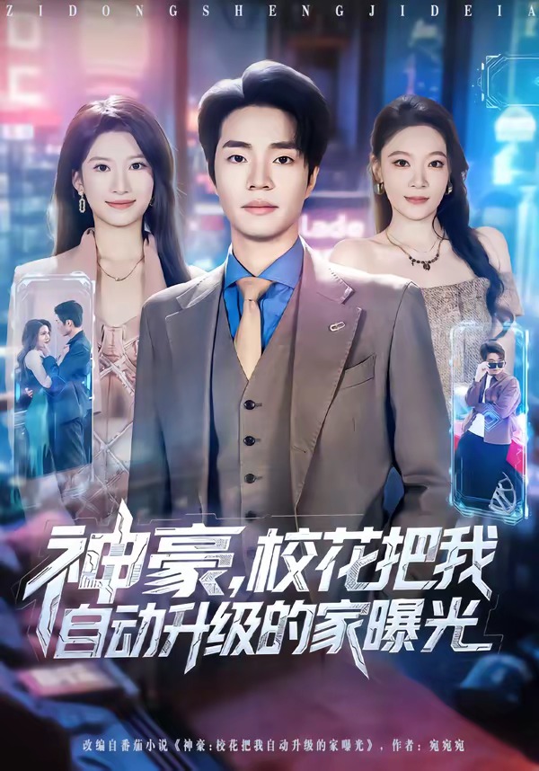 神豪，校花把我自动升级的家曝光