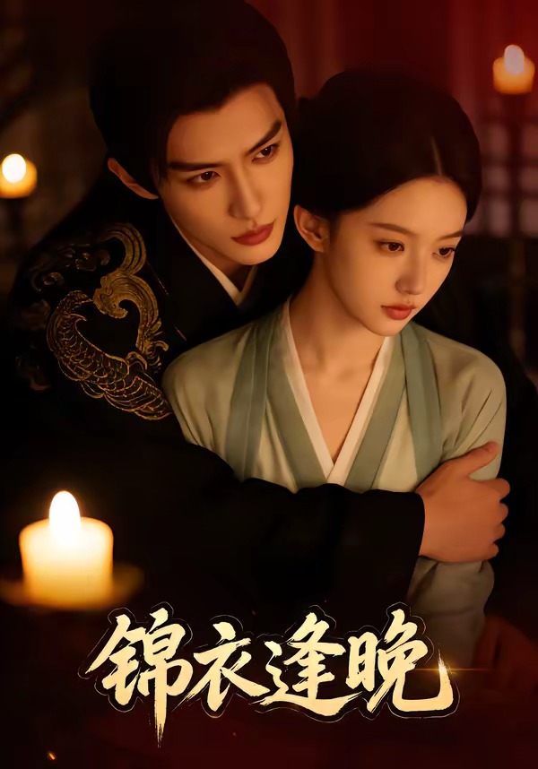 锦衣逢晚