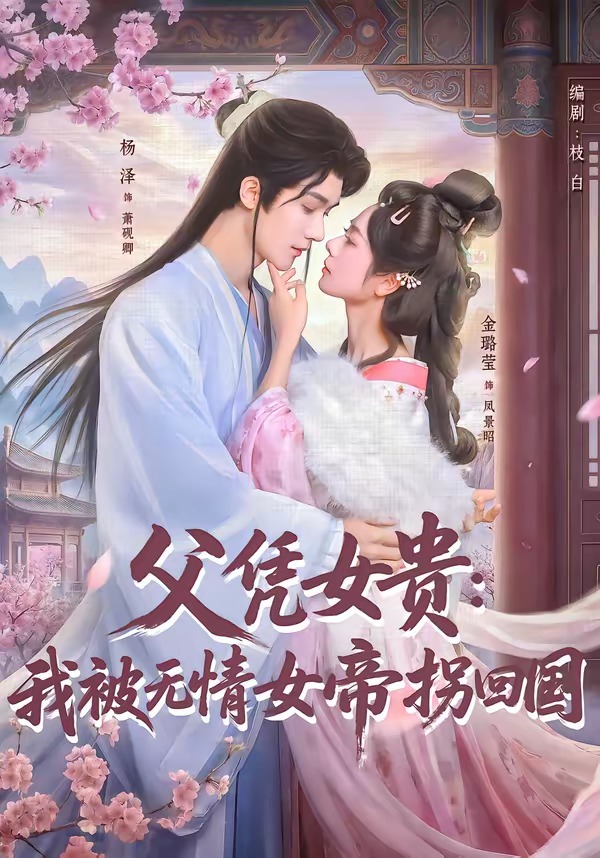 父凭女贵：我被无情女帝拐回国