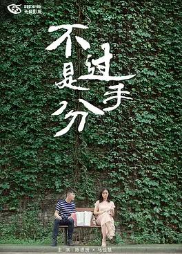 不过是分手 第一季