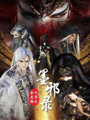 金光御九界之墨邪录