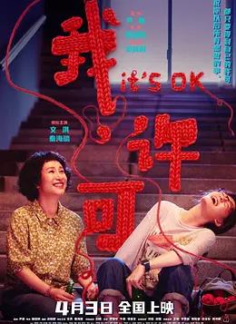 我，许可
