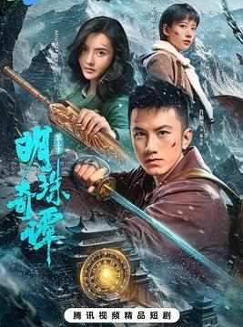 明珠奇谭第三季