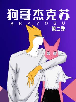 狗哥杰克苏动态漫第二季