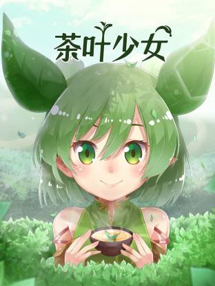 茶叶少女