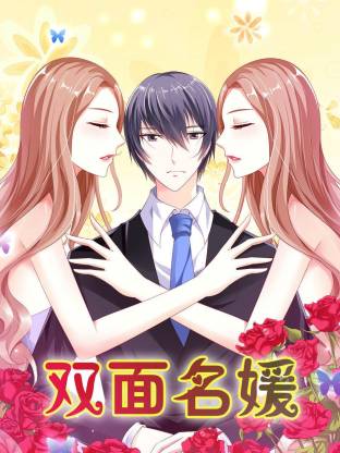 双面名媛动态漫