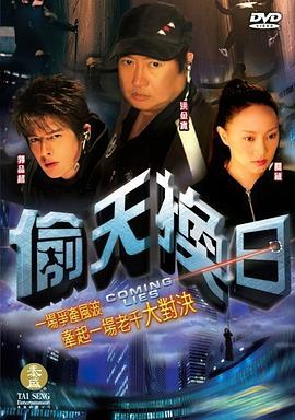 偷天换日2005