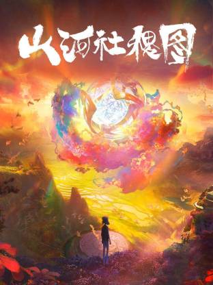 山河社稷图