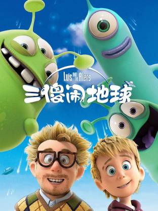 三傻闹地球