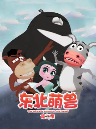 东北萌兽第二季