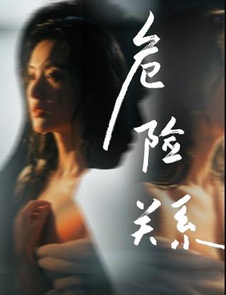 危险关系2026电影