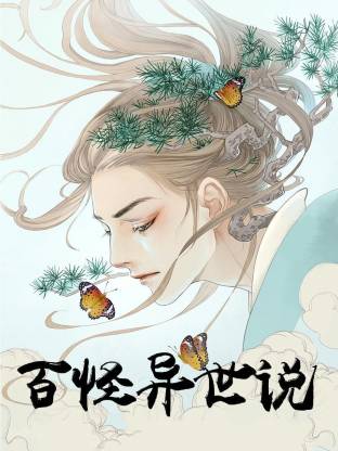 百怪异世说动态漫