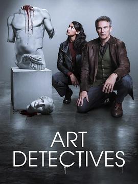 艺术警探第一季
