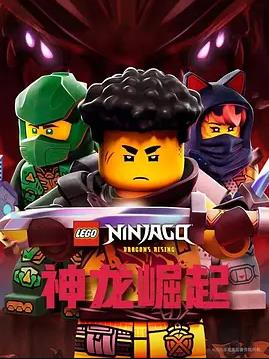 乐高幻影忍者：神龙崛起第三季